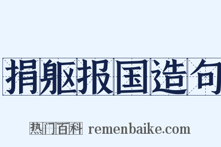 捐躯报国造句是什么意思的图片